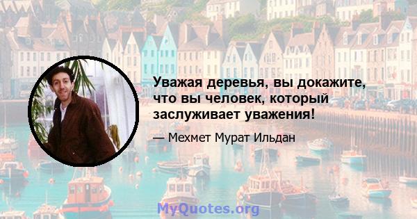 Уважая деревья, вы докажите, что вы человек, который заслуживает уважения!