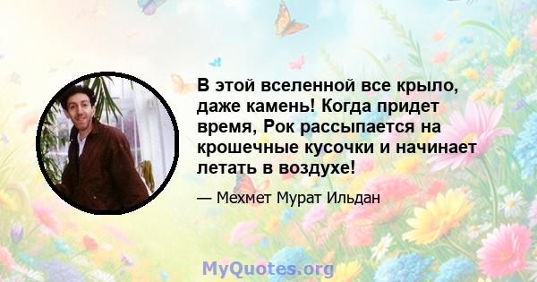 В этой вселенной все крыло, даже камень! Когда придет время, Рок рассыпается на крошечные кусочки и начинает летать в воздухе!