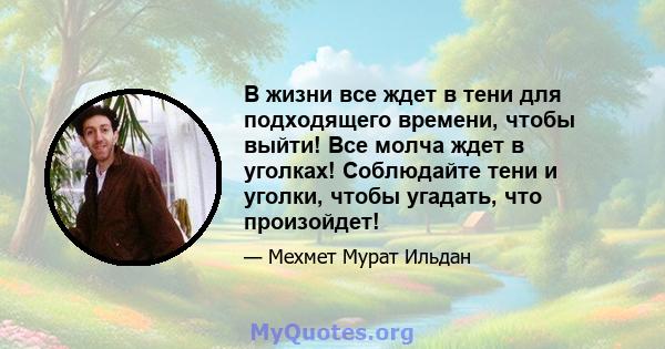 В жизни все ждет в тени для подходящего времени, чтобы выйти! Все молча ждет в уголках! Соблюдайте тени и уголки, чтобы угадать, что произойдет!