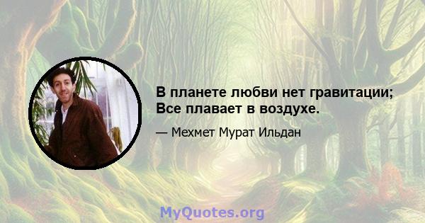 В планете любви нет гравитации; Все плавает в воздухе.