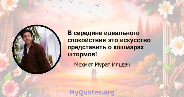 В середине идеального спокойствия это искусство представить о кошмарах штормов!