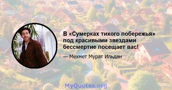 В «Сумерках тихого побережья» под красивыми звездами бессмертие посещает вас!