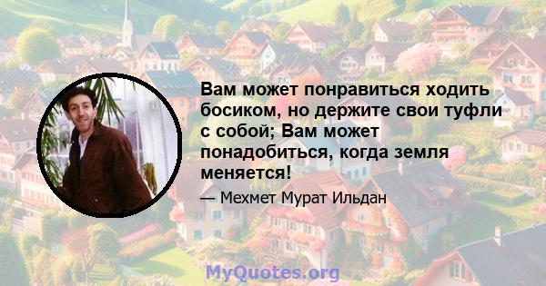 Вам может понравиться ходить босиком, но держите свои туфли с собой; Вам может понадобиться, когда земля меняется!