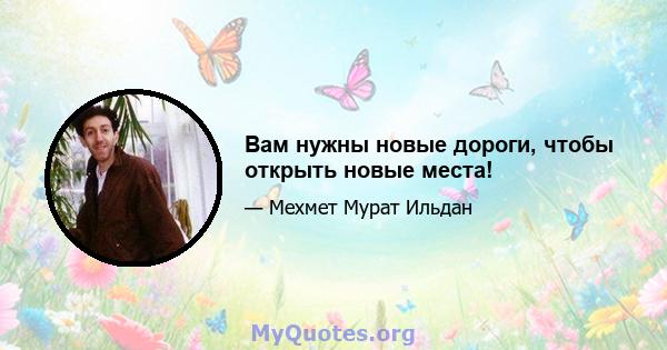 Вам нужны новые дороги, чтобы открыть новые места!