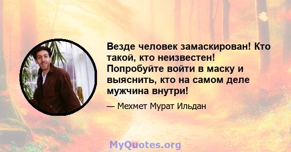 Везде человек замаскирован! Кто такой, кто неизвестен! Попробуйте войти в маску и выяснить, кто на самом деле мужчина внутри!