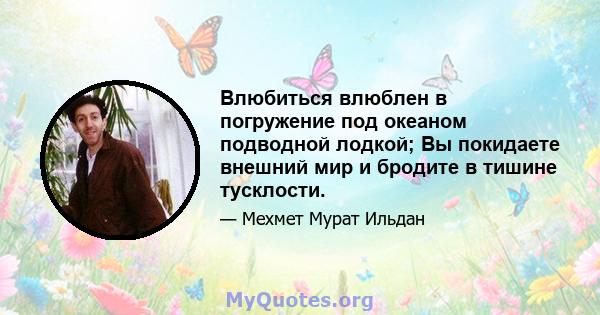 Влюбиться влюблен в погружение под океаном подводной лодкой; Вы покидаете внешний мир и бродите в тишине тусклости.