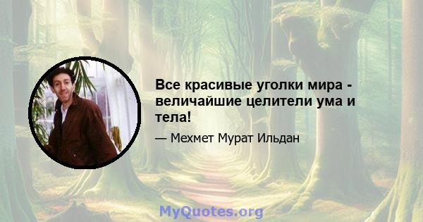 Все красивые уголки мира - величайшие целители ума и тела!