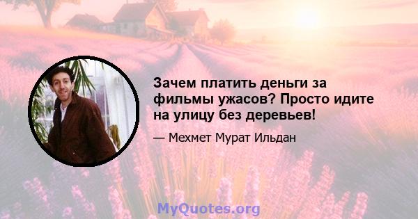 Зачем платить деньги за фильмы ужасов? Просто идите на улицу без деревьев!