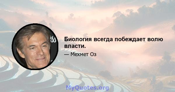 Биология всегда побеждает волю власти.