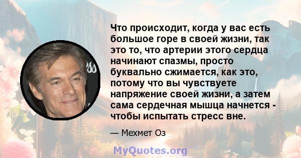 Что происходит, когда у вас есть большое горе в своей жизни, так это то, что артерии этого сердца начинают спазмы, просто буквально сжимается, как это, потому что вы чувствуете напряжение своей жизни, а затем сама