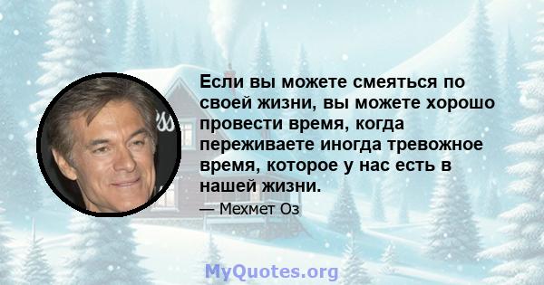 Если вы можете смеяться по своей жизни, вы можете хорошо провести время, когда переживаете иногда тревожное время, которое у нас есть в нашей жизни.