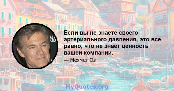 Если вы не знаете своего артериального давления, это все равно, что не знает ценность вашей компании.