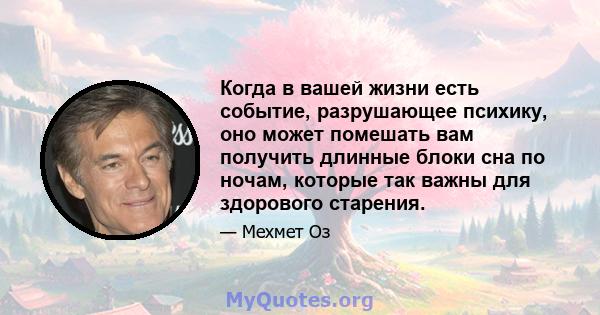 Когда в вашей жизни есть событие, разрушающее психику, оно может помешать вам получить длинные блоки сна по ночам, которые так важны для здорового старения.