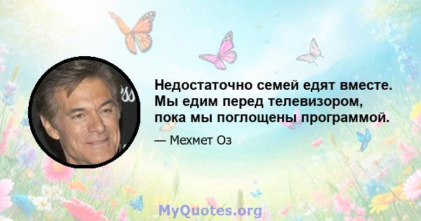 Недостаточно семей едят вместе. Мы едим перед телевизором, пока мы поглощены программой.