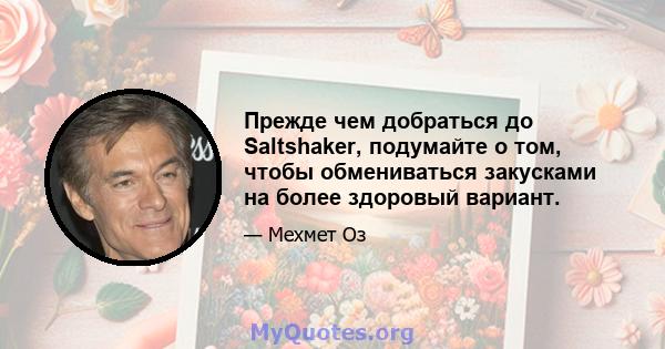 Прежде чем добраться до Saltshaker, подумайте о том, чтобы обмениваться закусками на более здоровый вариант.