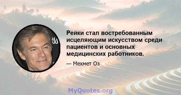 Рейки стал востребованным исцеляющим искусством среди пациентов и основных медицинских работников.