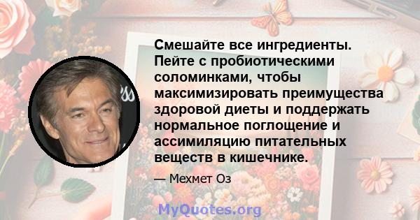 Смешайте все ингредиенты. Пейте с пробиотическими соломинками, чтобы максимизировать преимущества здоровой диеты и поддержать нормальное поглощение и ассимиляцию питательных веществ в кишечнике.