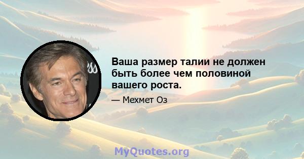 Ваша размер талии не должен быть более чем половиной вашего роста.