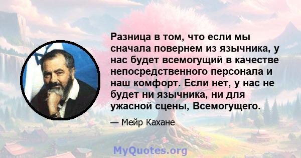 Разница в том, что если мы сначала повернем из язычника, у нас будет всемогущий в качестве непосредственного персонала и наш комфорт. Если нет, у нас не будет ни язычника, ни для ужасной сцены, Всемогущего.