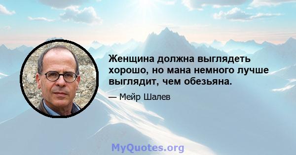 Женщина должна выглядеть хорошо, но мана немного лучше выглядит, чем обезьяна.