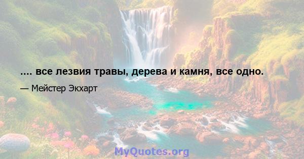 .... все лезвия травы, дерева и камня, все одно.