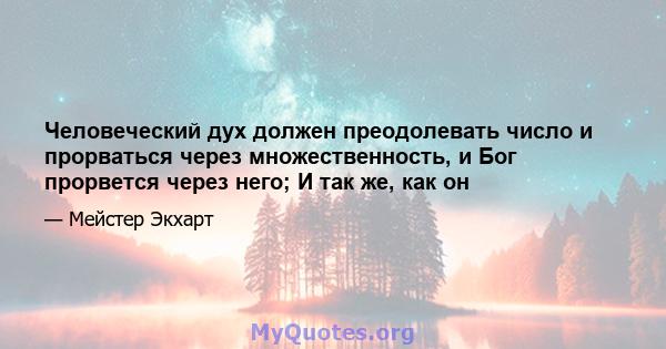 Человеческий дух должен преодолевать число и прорваться через множественность, и Бог прорвется через него; И так же, как он