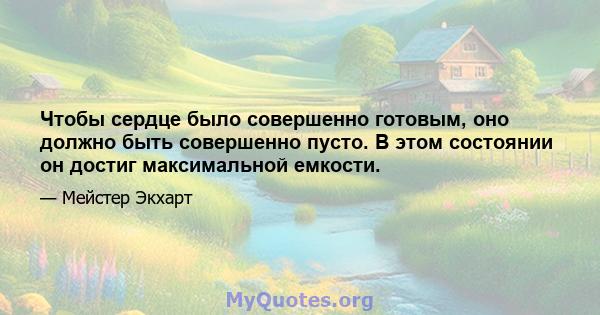 Чтобы сердце было совершенно готовым, оно должно быть совершенно пусто. В этом состоянии он достиг максимальной емкости.