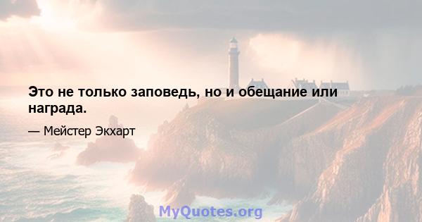 Это не только заповедь, но и обещание или награда.