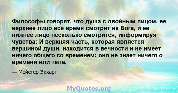 Философы говорят, что душа с двойным лицом, ее верхнее лицо все время смотрит на Бога, и ее нижнее лицо несколько смотрится, информируя чувства; И верхняя часть, которая является вершиной души, находится в вечности и не 