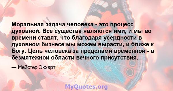 Моральная задача человека - это процесс духовной. Все существа являются ими, и мы во времени ставят, что благодаря усердности в духовном бизнесе мы можем вырасти, и ближе к Богу. Цель человека за пределами временной - в 