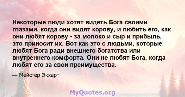 Некоторые люди хотят видеть Бога своими глазами, когда они видят корову, и любить его, как они любят корову - за молоко и сыр и прибыль, это приносит их. Вот как это с людьми, которые любят Бога ради внешнего богатства