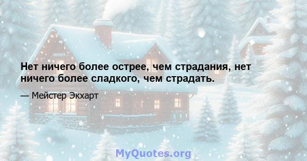 Нет ничего более острее, чем страдания, нет ничего более сладкого, чем страдать.