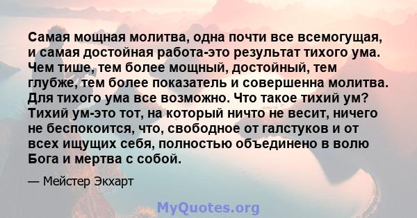 Самая мощная молитва, одна почти все всемогущая, и самая достойная работа-это результат тихого ума. Чем тише, тем более мощный, достойный, тем глубже, тем более показатель и совершенна молитва. Для тихого ума все