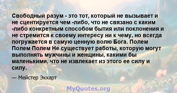 Свободный разум - это тот, который не вызывает и не сцентируется чем -либо, что не связано с каким -либо конкретным способом бытия или поклонения и не стремится к своему интересу ни к чему, но всегда погружается в самую 