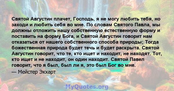 Святой Августин плачет, Господь, я не могу любить тебя, но заходи и любить себя во мне. По словам Святого Павла, мы должны отложить нашу собственную естественную форму и поставить на форму Бога, и Святой Августин