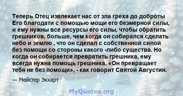 Теперь Отец извлекает нас от зла ​​греха до доброты Его благодати с помощью мощи его безмерной силы, и ему нужны все ресурсы его силы, чтобы обратить грешников, больше, чем когда он собирался сделать небо и землю , что