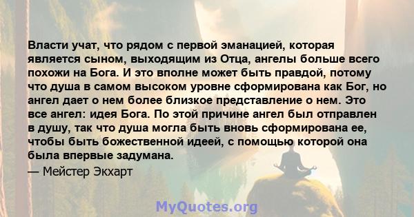 Власти учат, что рядом с первой эманацией, которая является сыном, выходящим из Отца, ангелы больше всего похожи на Бога. И это вполне может быть правдой, потому что душа в самом высоком уровне сформирована как Бог, но