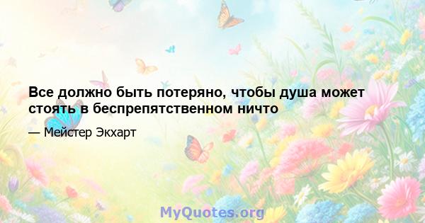 Все должно быть потеряно, чтобы душа может стоять в беспрепятственном ничто