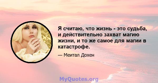 Я считаю, что жизнь - это судьба, и действительно захват магию жизни, и то же самое для магии в катастрофе.