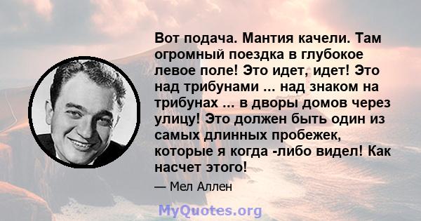 Вот подача. Мантия качели. Там огромный поездка в глубокое левое поле! Это идет, идет! Это над трибунами ... над знаком на трибунах ... в дворы домов через улицу! Это должен быть один из самых длинных пробежек, которые