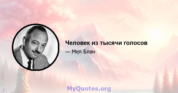 Человек из тысячи голосов