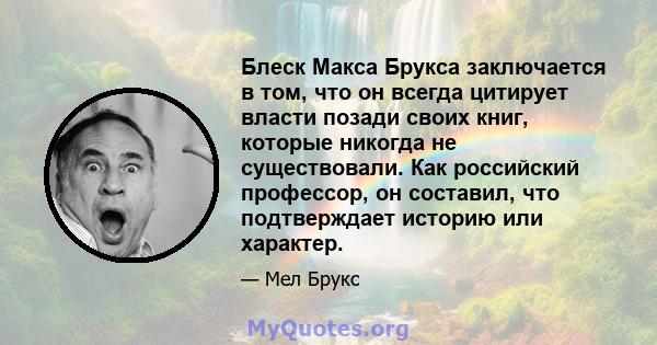 Блеск Макса Брукса заключается в том, что он всегда цитирует власти позади своих книг, которые никогда не существовали. Как российский профессор, он составил, что подтверждает историю или характер.