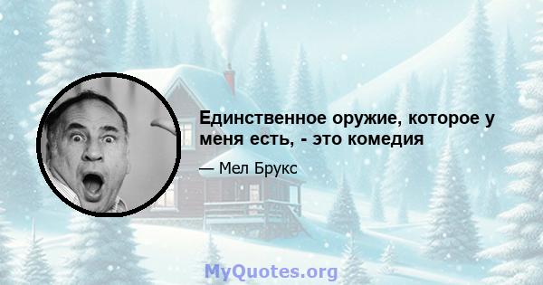 Единственное оружие, которое у меня есть, - это комедия