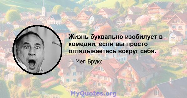 Жизнь буквально изобилует в комедии, если вы просто оглядываетесь вокруг себя.