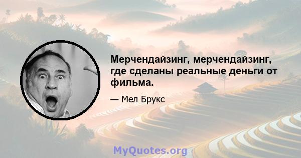 Мерчендайзинг, мерчендайзинг, где сделаны реальные деньги от фильма.