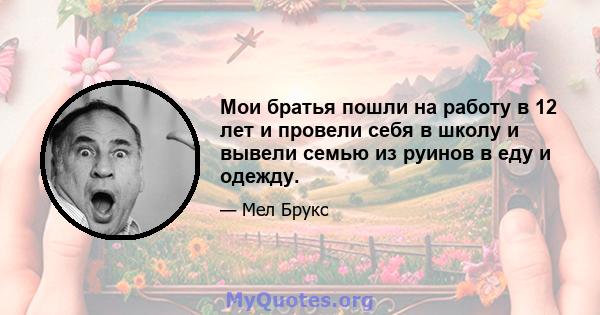 Мои братья пошли на работу в 12 лет и провели себя в школу и вывели семью из руинов в еду и одежду.