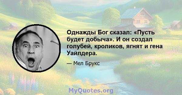 Однажды Бог сказал: «Пусть будет добыча». И он создал голубей, кроликов, ягнят и гена Уайлдера.