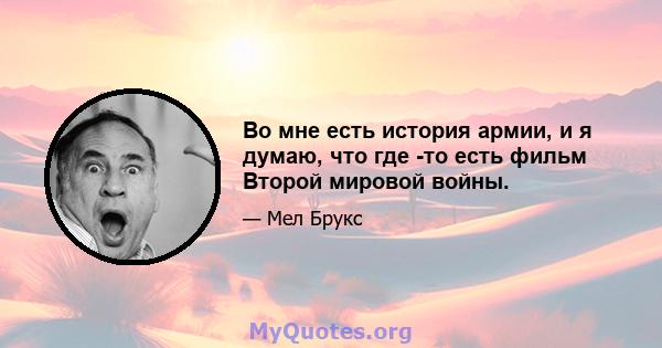 Во мне есть история армии, и я думаю, что где -то есть фильм Второй мировой войны.