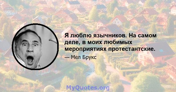 Я люблю язычников. На самом деле, в моих любимых мероприятиях протестантские.