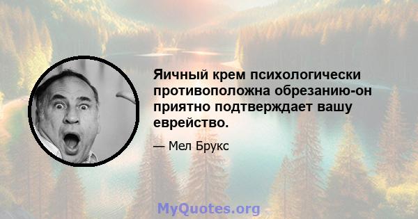 Яичный крем психологически противоположна обрезанию-он приятно подтверждает вашу еврейство.